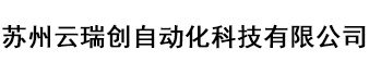 苏州云瑞创自动化科技有限公司官网
